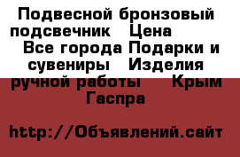 Подвесной бронзовый подсвечник › Цена ­ 2 000 - Все города Подарки и сувениры » Изделия ручной работы   . Крым,Гаспра